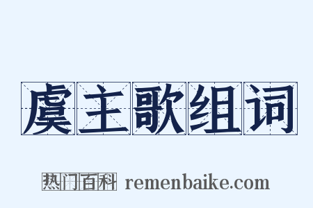 虞主歌组词是什么意思的图片